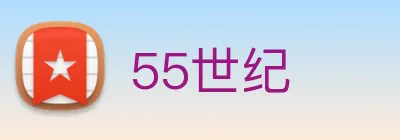 55世纪 logo